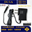 【送料無料】ACアダプター 5V 1A 8種変換アダプターセット 最大出力5W PSE取得品 出力プラグ 外径5.5mm 内径2.1mm 1年保証付 AC100...