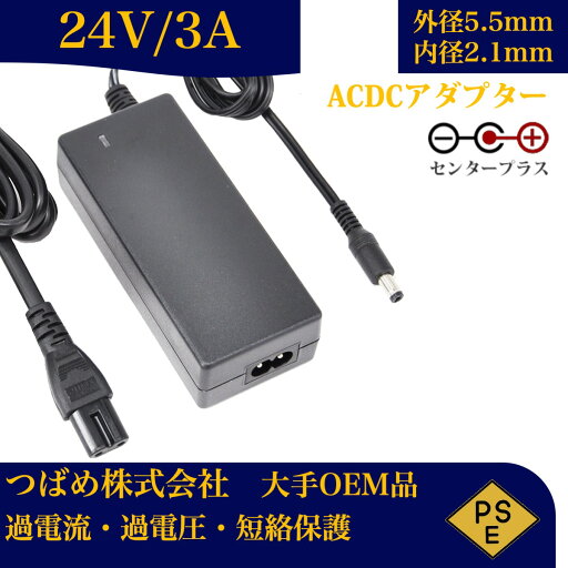 【送料無料】ACアダプター 24V 3A 最大出力72W PSE取得品 出力プラグ 外径5.5mm 内径2.1mm 1年保証付 AC100V-240V 3アンペア プラグ コネクタ 電力変換器 汎用スイッチング式 【送料無料】ACアダプター 24V 3A 最大出力72W PSE取得品 出力プラグ 外径5.5mm 内径2.1mm 1年保証付 AC100V-240V 3アンペア プラグ コネクタ 電力変換器 汎用スイッチング式