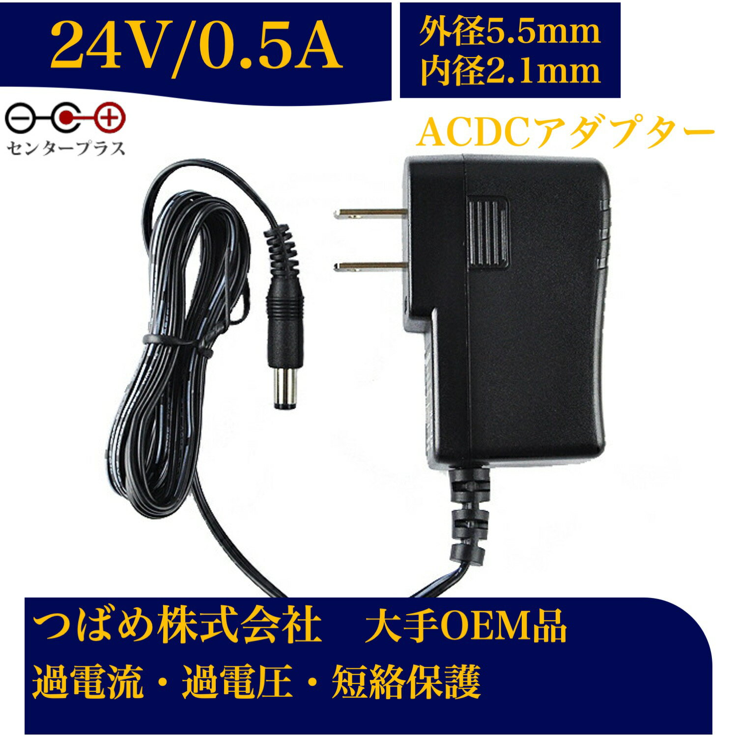 【送料無料】汎用スイッチング式 ACアダプター 24V 0.5A 最大出力12W PSE取得品 出力プラグ 外径5.5mm 内径2.1mm 1年保証付 AC100V-240V 0.5アンペア プラグ コネクタ 電力変換器