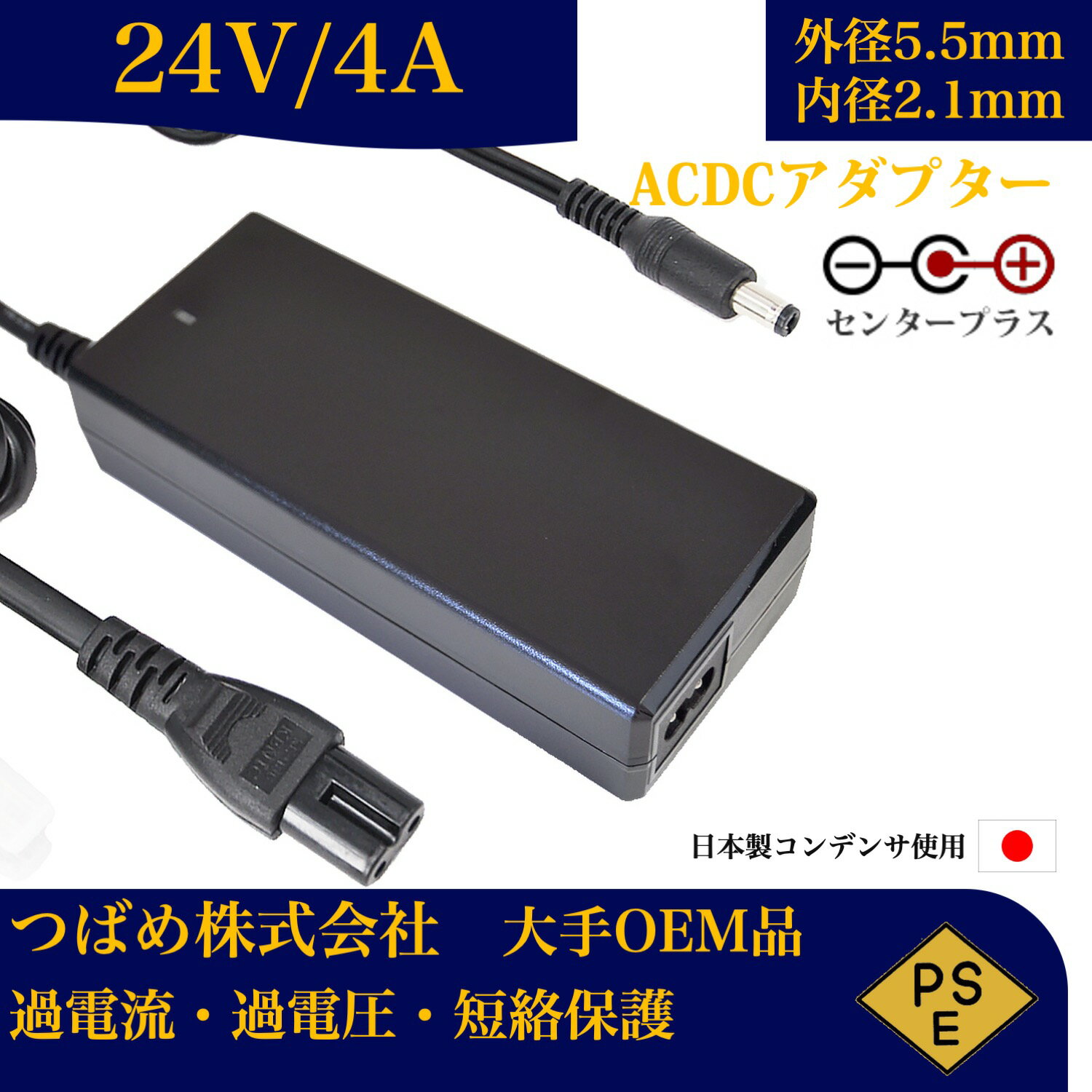 【送料無料】ACアダプター 24V 4A 最大出力96W PSE取得品 出力プラグ 外径5.5mm 内径2.1mm 1年保証付 AC100V-240V 4アンペア プラグ コネクタ 電力変換器 汎用スイッチング式
