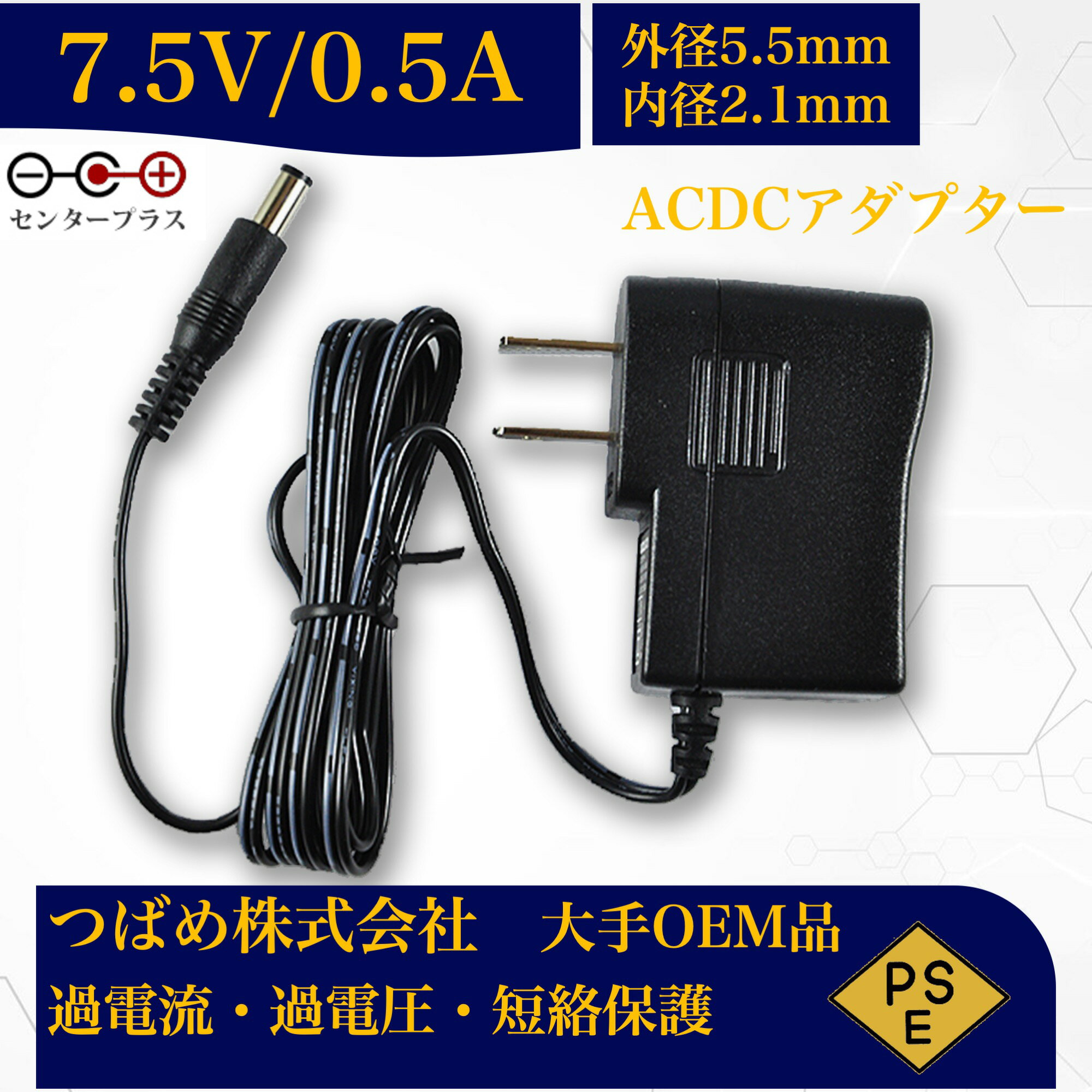 【送料無料】ACアダプター 7.5V 0.5A 8種変換アダプターセット 最大出力3.75W PSE取得品 出力プラグ 外径5.5mm 内径2.1mm 1年保証付 AC100V-240V 0.5アンペア プラグ コネクタ 電力変換器 汎用スイッチング式