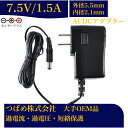 【送料無料】汎用スイッチング式 ACアダプター 7.5V 1.5A 最大出力11.25W PSE取得品 出力プラグ 外径5.5mm 内径2.1mm 1年保証付 ...