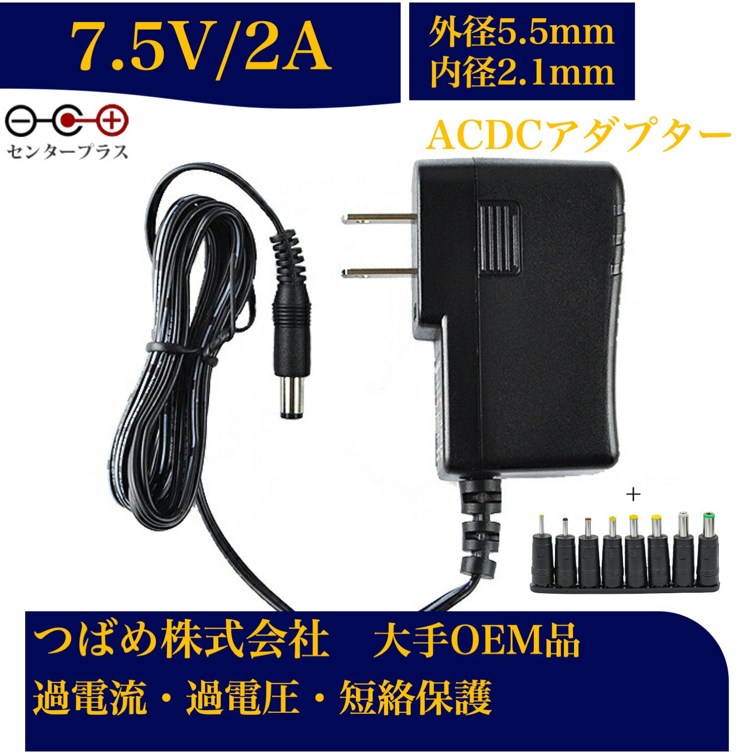 【送料無料】汎用スイッチング式 ACアダプター 7.5V 2A 最大出力15W PSE取得品 出力プラグ 外径5.5mm 内径2.1mm 1年保証付 AC100V-240V 2アンペア プラグ コネクタ 電力変換器
