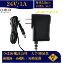 【送料無料】汎用スイッチング式 ACアダプター 24V 1A 最大出力24W PSE取得品 出力プラグ 外径5.5mm 内径2.1mm 1年保証付 AC100V...