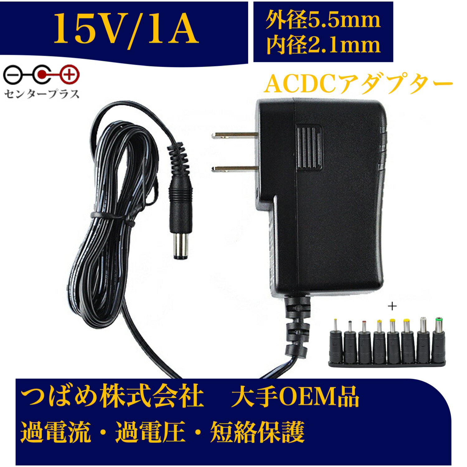 【送料無料】汎用スイッチング式 ACアダプター 15V 1A 最大出力15W PSE取得品 出力プラグ 外径5.5mm 内径2.1mm 1年保証付 AC100V-240V 1アンペア プラグ コネクタ 電力変換器