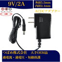 【送料無料】9V 2A 汎用スイッチング式 ACアダプター センタマイナス 最大出力18W PSE取得品 出力プラグ 外径5.5mm 内径2.1mm 1年保証付...