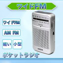 【送料無料】ポケットラジオ FM AM ワイドFM対応 2バンド 単3電池 ミニーラジオ 小型ラジオ 携帯ラジオ 通勤ラジオ 高感度 ポータブル 防災ラジオ スピーカー付 コンパクト 防災
