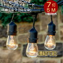 【送料無料】ストリングライトコー