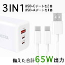 【送料無料】3in1 急速充電器 65W 3ポート PD超急速 進化超軽量 極小型 折り畳み式 PSE認証済 type-c type-a 三台同時充電 GaN技術搭載 iphone15 携帯充電器 スマホ充電器 usb-c 出張 旅行 最適 PD3.0/QC3.0/PPS対応 1台3役