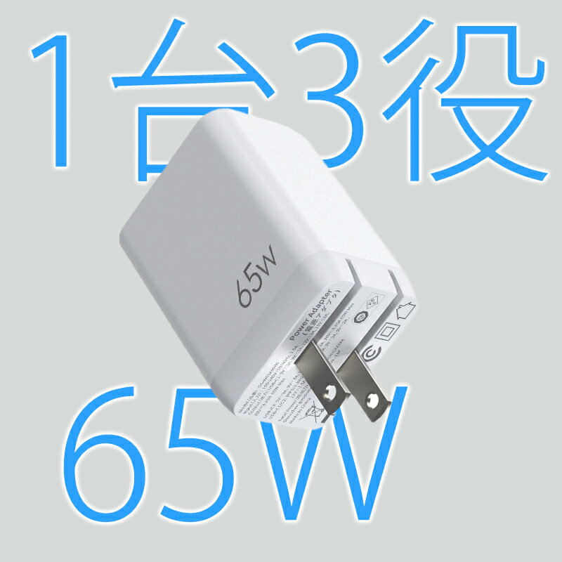 【送料無料】 [業界超軽量 超小型] PD充電器 65w type-c usb 三台同時充電 急速充電器 GaNIII技術 タイプc iphone 3ポート 携帯充電器 アイフォン コンパクトスマホ充電器 卓上の簡潔化 コンセント usb-c 折りたたみ式プラグ 出張 旅行 最適 PD3.0対応/QC3.0/PPS/SCP対応