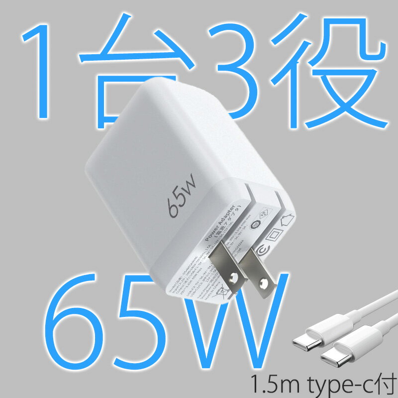 【送料無料】セット1.5m 充電ケーブル データ転送PD充電器 65w type-c usb 三台同時充電 急速充電器 GaNIII技術 タイプc iphone 3ポート 携帯充電器 アイフォン コンパクトスマホ充電器 コンセント usb-c 折りたたみ式プラグ 出張 旅行 最適 PD3.0対応/QC3.0/PPS/SCP対応