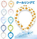 【セール】おすすめ 大人気 クールリング キッズ クールネックリング ネッククーラー 女の子 男の子 アイスネックバンド アイスネックリング 冷却 リング 冷感...