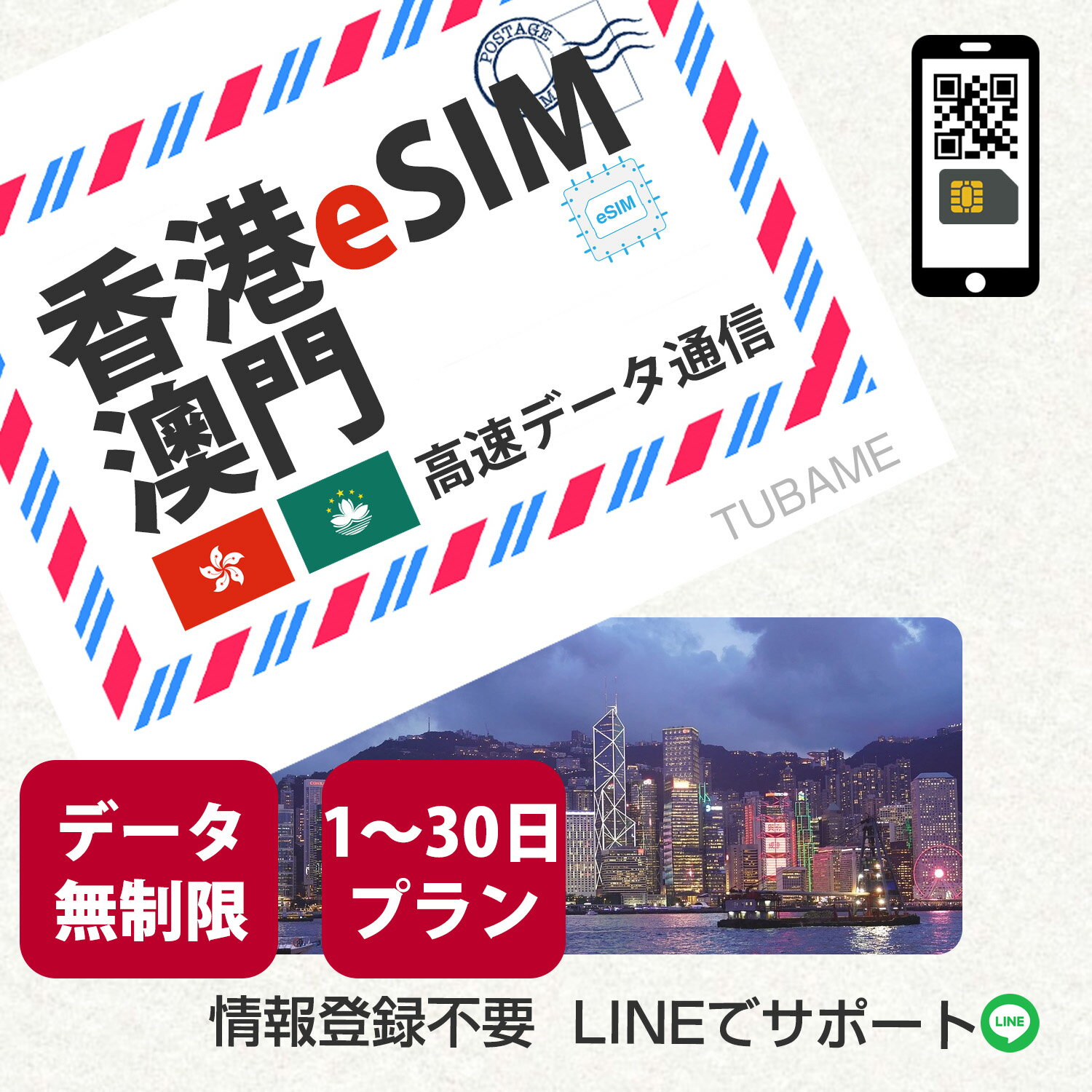 eSIM 香港 澳門 ホンコン マカオ 無制限 使い放題 コリア プリペイドSIM データ専用 使い捨てSIM データ通信sim SK回線 4G/LTE対応 訪香港 旅行 出張 観光