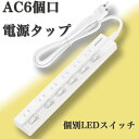 【送料無料】大人気 6個口 1m 2m 3m電源タップ 個別スイッチ 180度 スイングプラグ 電源コード 電源ケーブル 延長コード 延長ケーブル コンセント 雷ガード AC電源 絶縁キャップ 壁掛け ホワイト アダプタ対応 1500W タップ ほこり防止 6口電源タップ 分岐 薄型 おすすめ