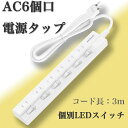 【送料無料】大人気 6個口 3m電源タップ 個別スイッチ 180度 スイングプラグ 電源コード 電源ケーブル 延長コード 延長ケーブル コンセント 雷ガード AC電源 絶縁キャップ 壁掛け ホワイト アダプタ対応 1500W タップ ほこり防止 6口電源タップ 分岐 薄型 おすすめ