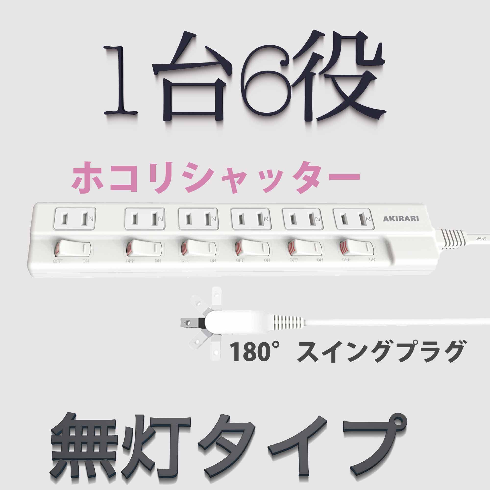 【送料無料】大人気 6個口 1m 2m電源タップ 個別スイッチ 180度 スイングプラグ 電源コード 電源ケーブル 延長コード 延長ケーブル コンセント 雷ガード AC電源 絶縁キャップ 壁掛け ホワイト アダプタ対応 1500W タップ ほこり防止 6口電源タップ 分岐 薄型 おすすめ