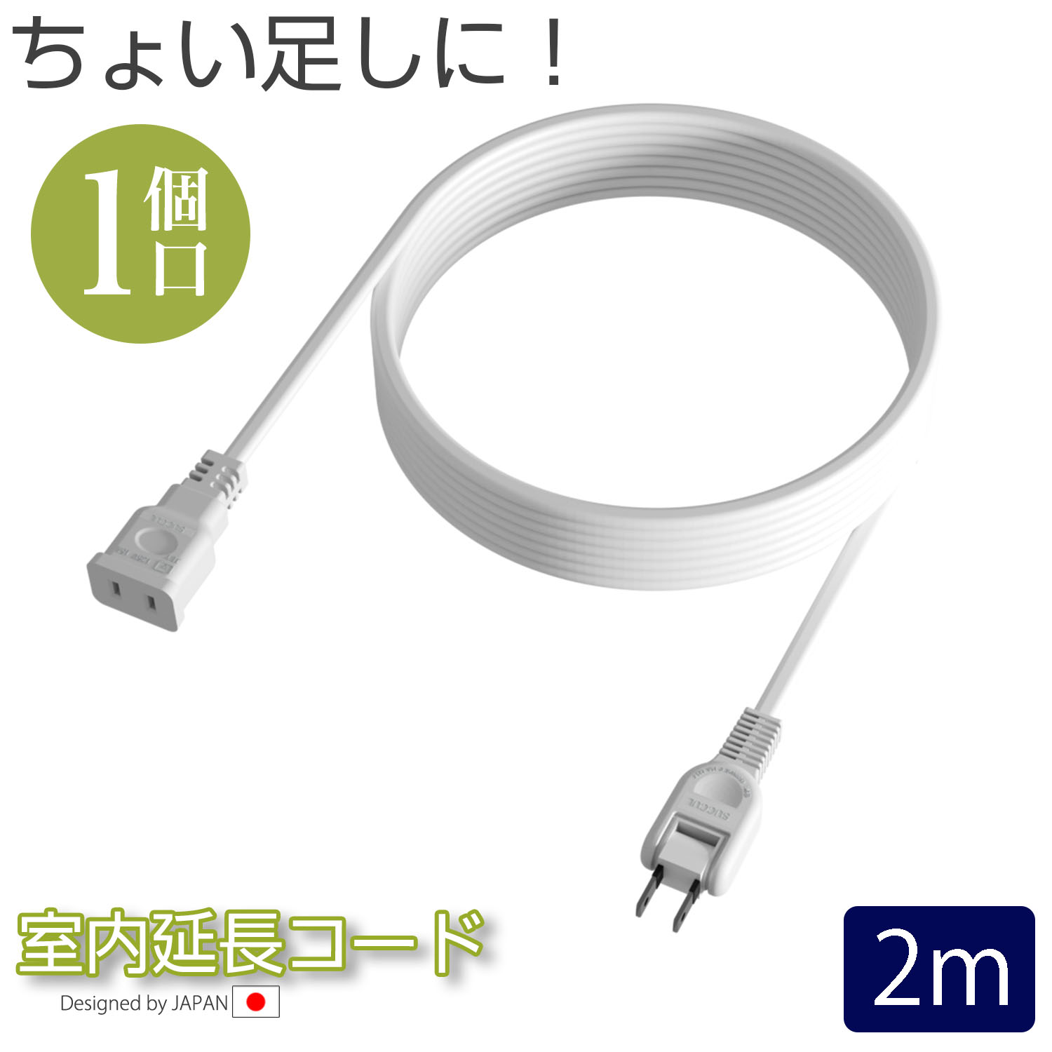 2m 延長ケーブル トラッキング 1個口 延長コード 15A 1500W 二重被覆 スイングプラグ 断線に強い 耐寒 耐熱 電源延長コード 火災予防絶縁キャップ 配線長選べる すっきり配線 省スペース 2メートル 電源タップ ホワイト