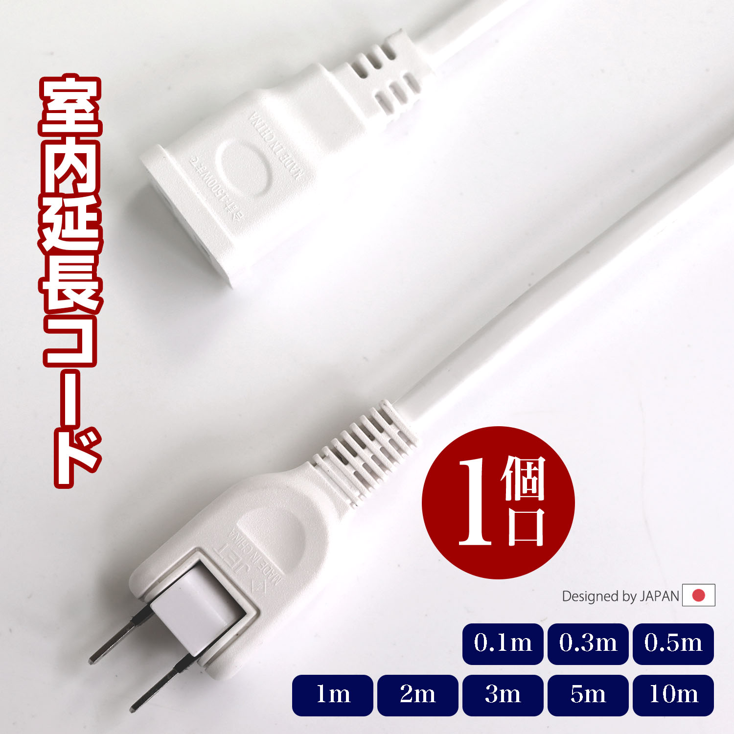 延長コード 1個口 電源タップ ホワイト 15A 1500W 二重被覆 延長ケーブル 電源コード ソフト トラッキング スイングプラグ 断線に強い 耐寒 耐熱 電源延長コード 火災予防絶縁キャップ 配線長選べる すっきり配線 省スペース