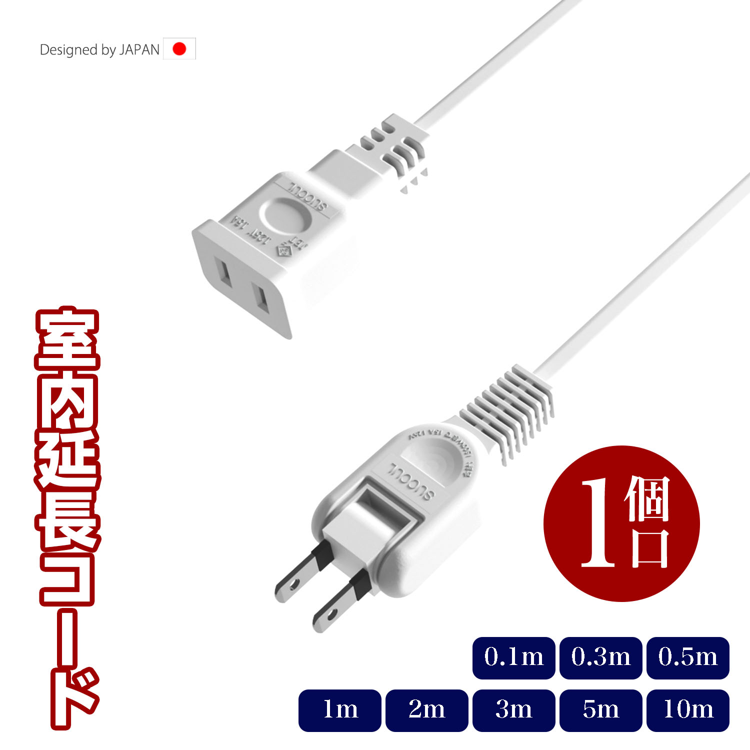 1個口 延長コード 電源タップ ホワイト 15A 1500W 二重被覆 延長ケーブル 電源コード ソフト トラッキング スイングプラグ 断線に強い 耐寒 耐熱 電源延長コード 火災予防絶縁キャップ 配線長選べる すっきり配線 省スペース