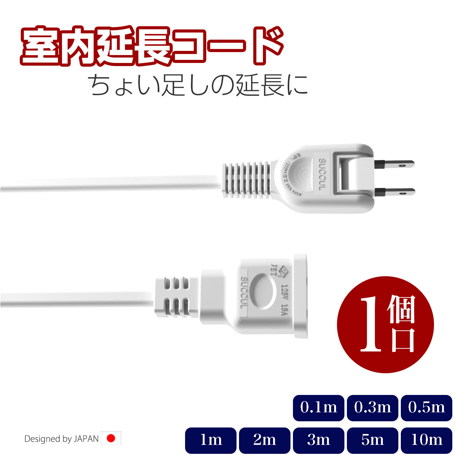 1個口 延長コード 電源タップ ホワイト 15A 1500W 二重被覆 延長ケーブル 電源コード ソフト トラッキング スイングプラグ 断線に強い 耐寒 耐熱 電源延長コード 火災予防絶縁キャップ 配線長選べる すっきり配線 省スペース