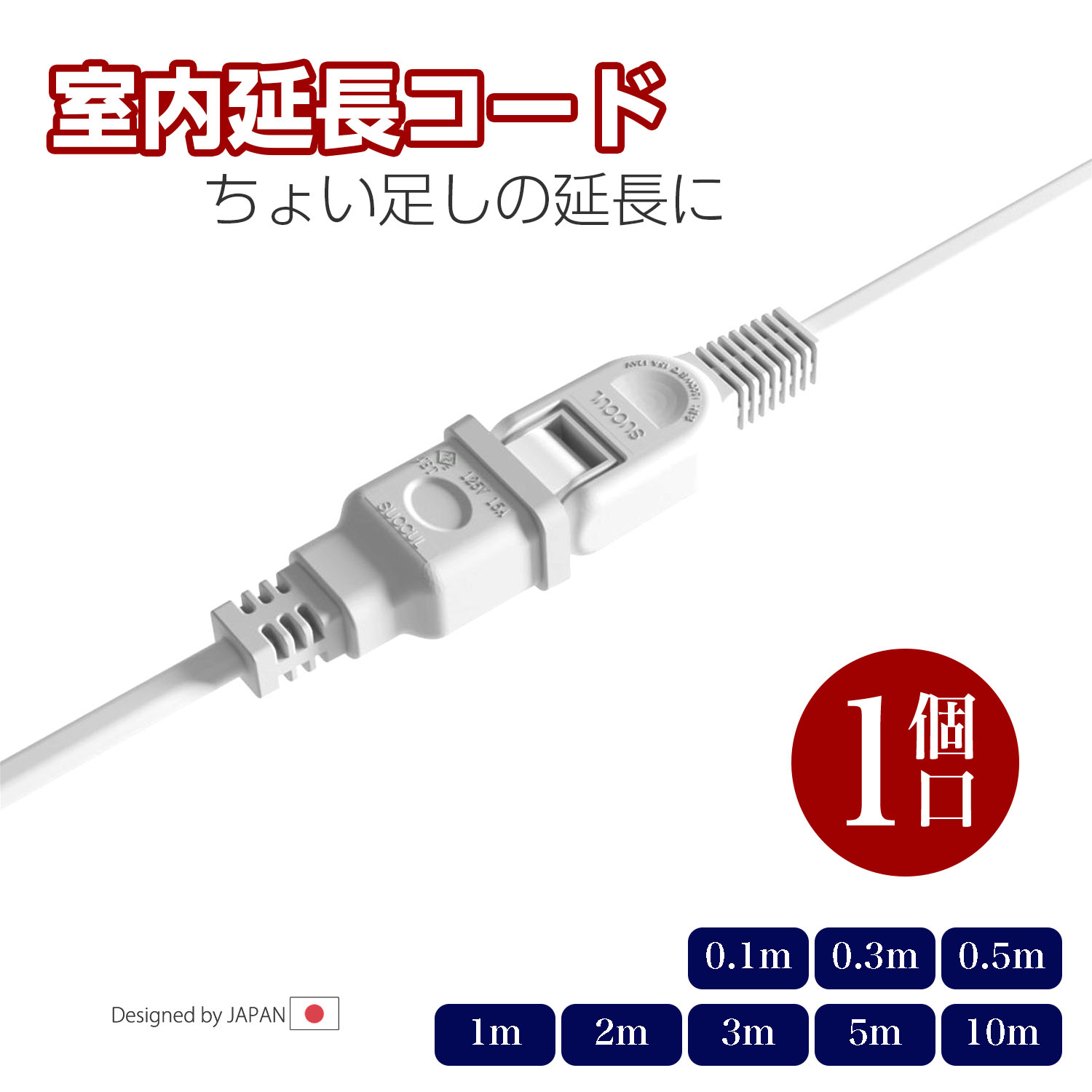 延長コード 1個口 電源タップ ホワイト 15A 1500W 二重被覆 延長ケーブル 電源コード ソフト トラッキング スイングプラグ 断線に強い 耐寒 耐熱 電源延長コード 火災予防絶縁キャップ 配線長選べる すっきり配線 省スペース