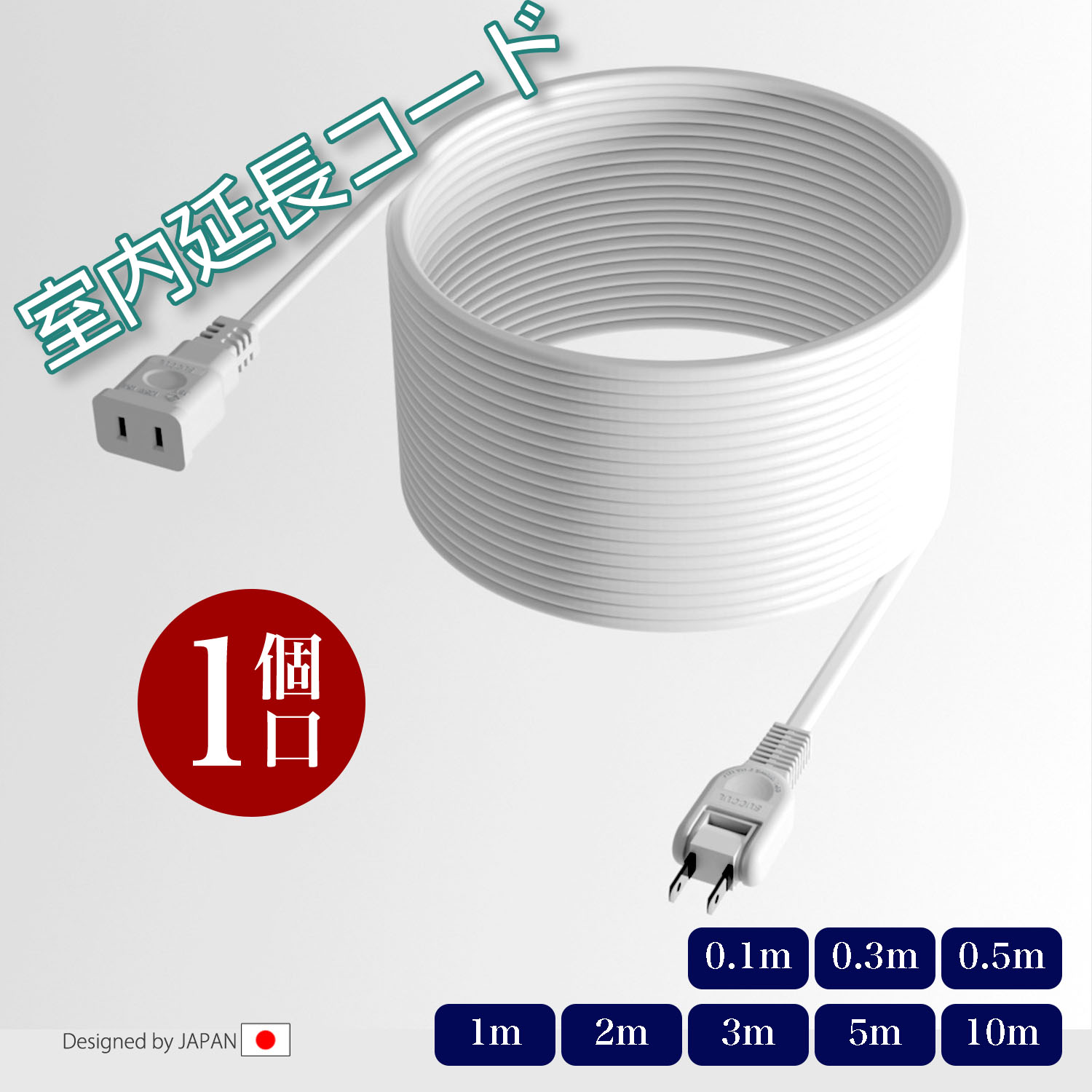 1個口 電源タップ 電源コード ソフト 延長コード ホワイト 15A 1500W 二重被覆 延長ケーブル トラッキング スイングプラグ 断線に強い 耐寒 耐熱 電源延長コード 火災予防絶縁キャップ 配線長選べる すっきり配線 省スペース