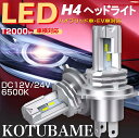 【送料無料 】人気 定番 H4 LEDヘッドライト Hi/Lo 車/バイク用 ファンレス 12000lm DC12V/24V兼用 6500K ホワイト 一体型 ...