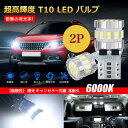 【送料無料】【2個セット!】T10 LED ホワイト 爆光 キャンセラー内蔵 ポジションランプ ナンバー灯 ルームランプ 高耐久 無極性 3014LED素子 D...
