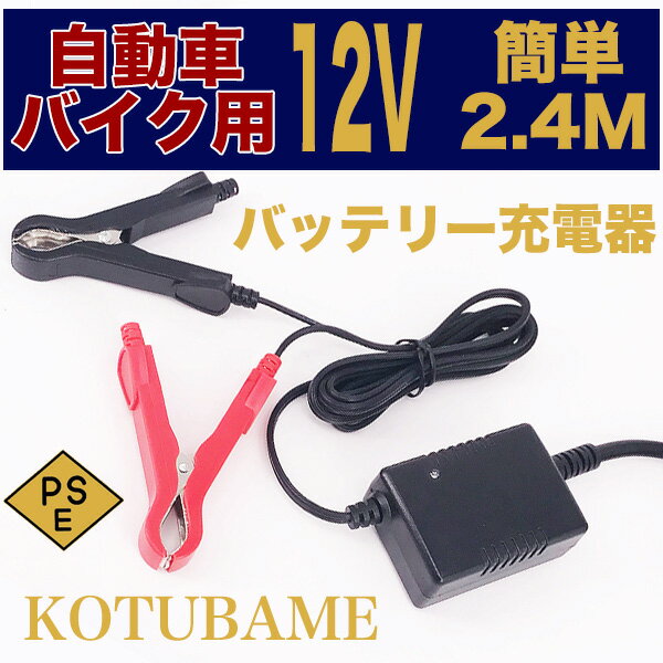 【送料無料】12Vバッテリー用充電器 DC13.8V 1A バッテリーチャージャー DC12V専用 密閉式 鉛 大型にも対応 バイク 自動車 電動自転車 電池