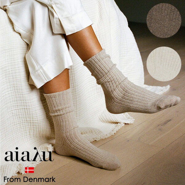 楽天KOTTE北欧 インテリア 雑貨 aiayu Cashmere Rib Socks 靴下 ソックス サスティナブル リサイクル エコ カシミヤ ウール 柔らかい 吸収性 肌触り抜群 快適 ビジネス ギフト デンマーク