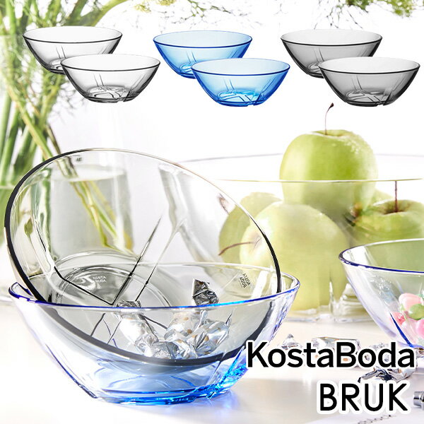 【2Pセット】北欧 インテリア 雑貨 北欧食器 【KOSTA BODA】 コスタ ボダ BRUK ボウルS / ガラス シンプル ギフト