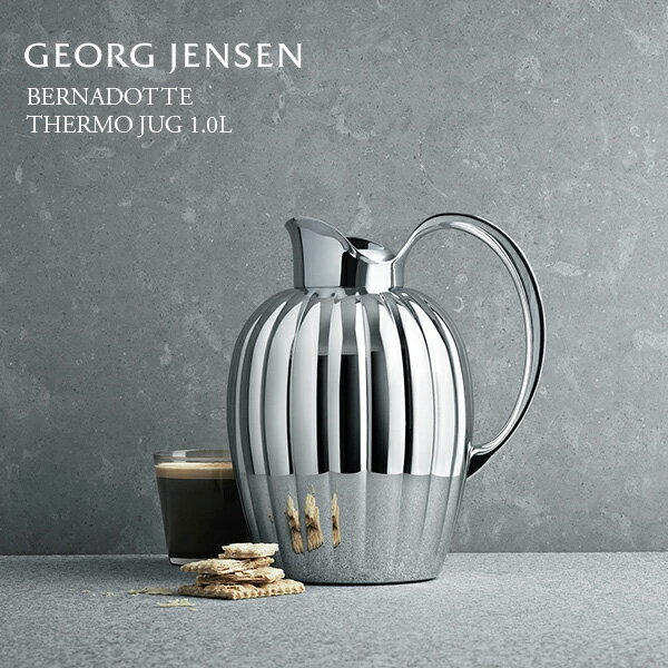 北欧 インテリア 雑貨 GEORG JENSEN (ジョージ ジェンセン) Bernadotte ベルナドッテ 容量1.0L サーモジャグ 保温ポット