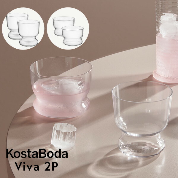 北欧 インテリア 雑貨 北欧食器 【KOSTA BODA】 コスタ ボダ Viva タンブラー グラス コップ 小さい / スウェーデン王室御用達ブランド ギフト 普段使い 北欧デザイン シンプルデザイン 万能グラス ガラス食器のサムネイル
