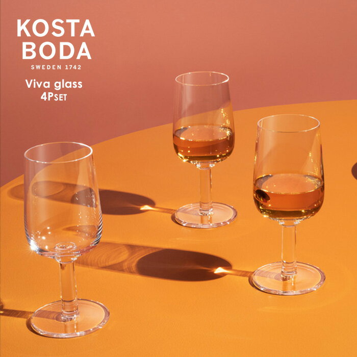 北欧 インテリア 雑貨 北欧食器 【KOSTA BODA】 コスタ ボダ Viva グラス 4Pセット 25CL / スウェーデン王室御用達ブランド ワイングラス ギフト 普段使い 北欧デザイン シンプルデザイン 万能グラス ガラス食器