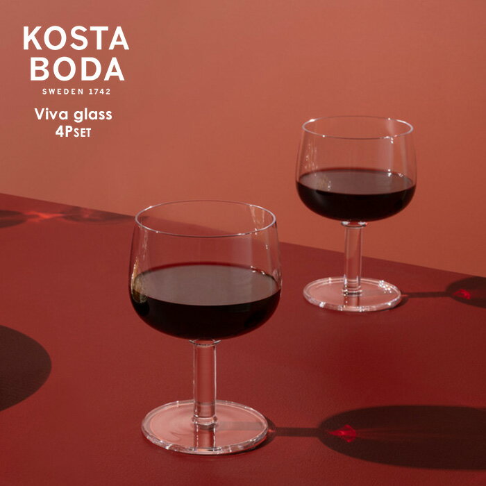 北欧 インテリア 雑貨 北欧食器 【KOSTA BODA】 コスタ ボダ Viva グラス 4Pセット 35CL / スウェーデン王室御用達ブランド ギフト 普段使い 北欧デザイン シンプルデザイン 万能グラス ガラス食器