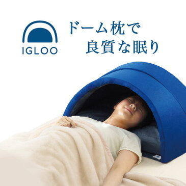 かぶって寝るまくら 「IGLOO イグルー」 送料無料【快眠ドーム 昼寝 枕 安眠枕 昼寝枕 快眠枕 収音枕 遮光枕 ピロー 安眠グッズ ドーム枕 かぶる枕 かまくら ドリーム】