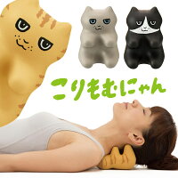 指圧代用器「こりもむにゃん」【マッサージクッション ストレッチャー ツボ押し グッズ 肩 ダイエット器具 矯正グッズ クッション 腰痛 解消 指圧 整体 ほぐし 枕 仙骨 腰 肩甲骨 背中 骨盤 ストレッチ 解消グッズ 腰枕 肩甲骨はがし 母の日 ギフト】