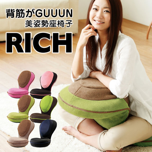 「 背筋がGUUUN 美姿勢座椅子 リッチ 」送料無料【RICH 姿勢矯正 背筋がguuun 背すじがguuun 腰の悩み 座椅子 椅子 …