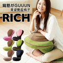 背筋がGUUUN 美姿勢座椅子 リッチ 送料無料【RICH 姿勢矯正 背筋がguuun 背すじがguuun 腰の悩み 座椅子 椅子 姿勢 猫背 骨盤矯正 骨盤座椅子 イス チェア ゲーム 読書 リクライニング ストレ…