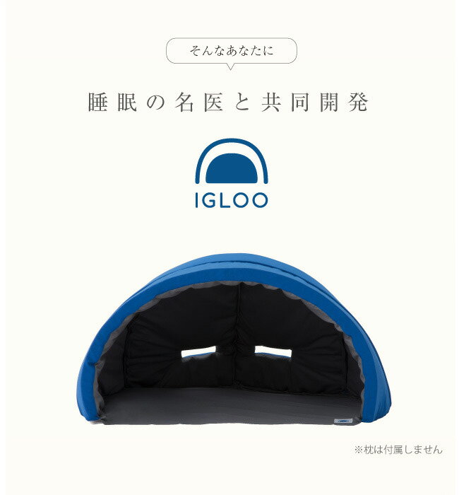 かぶって寝るまくら 「IGLOO イグルー」 送料無料【快眠ドーム 昼寝 枕 安眠枕 昼寝枕 快眠枕 収音枕 遮光枕 ピロー 安眠グッズ ドーム枕 かぶる枕 かまくら ドリーム】