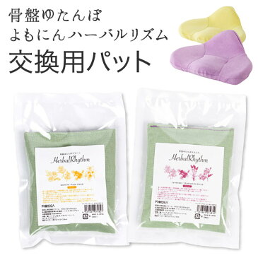 「骨盤ゆたんぽ よもにん ハーバルリズムパッド」【交換用パッド 替えパッド 湯たんぽ よもぎ蒸し ハーブ蒸し 椅子 骨盤 クッション オフィス ハーブ座浴 座浴 温活 妊活 子宮 お尻 温め 冷え性 冷え対策 温活グッズ 敬老の日 ギフト】