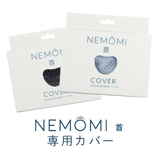 マッサージ器（首） 「 プロイデア マッサージャー NEMOMI 首 専用カバー 」【洗い替え 交換用 替えカバー ピローケース ネイビー/ブルー/ピンク/イエロー/ホワイト マッサージ器 首 マッサージ ストレッチ マッサージクッション 首枕 首まくら ストレートネック スマホ首 ねもみ】