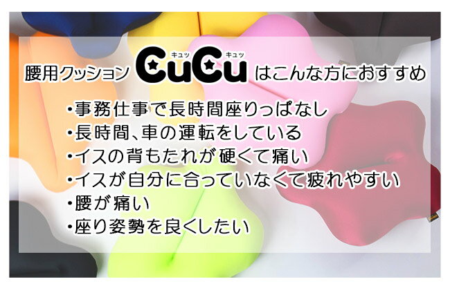 送料無料「腰用クッション cucu スタンダード エクボ」【腰痛 クッション オフィス 腰痛対策 CuCu ビーズクッション 姿勢矯正 骨盤矯正 運転 車 椅子 車椅子 背あて 背中用 骨盤クッション 姿勢 ドライブ マイクロビーズ キュッキュッ 父の日 ギフト】