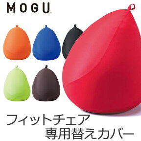 「 MOGU モグ フィットチェア 専用替えカバー 」【クッションカバー ビーズクッション カバー 被せ おしゃれ 替えカバー 座椅子 ビーズソファ 座布団 1人掛け 洗える 一人掛け 腰用 背中用 背もたれ 骨盤 腰痛 パウダービーズ 母の日 ギフト】