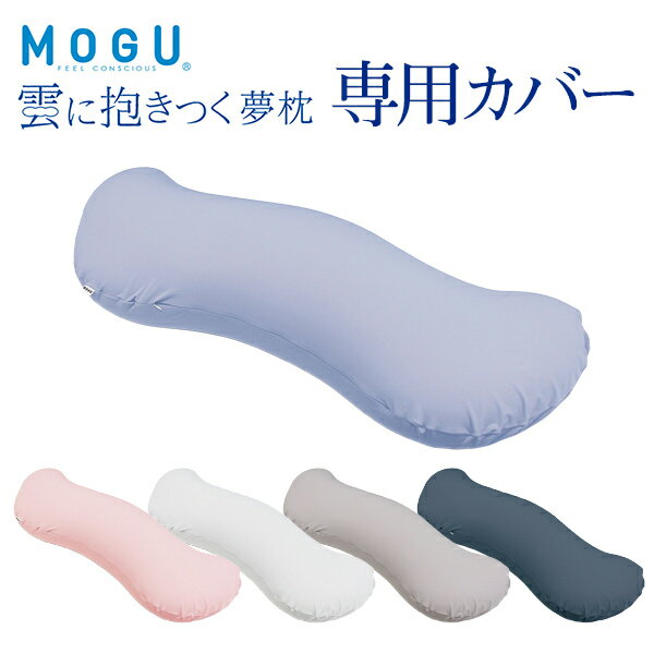 「 MOGU モグ 雲に抱きつく夢枕 専用カバー 」【抱き枕 枕カバー 抱き枕カバー 妊婦 授乳クッション 洗い替え 色替え ピローケース ビーズクッション クッション おしゃれ ソファ】