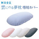 「 MOGU モグ 雲にのる夢枕 専用カバー 」