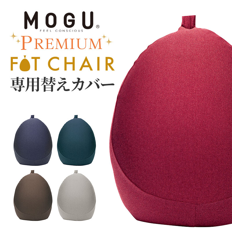 「 MOGU モグ プレミアムフィットチェア 専用替えカバー 」【クッションカバー ビーズクッション カバー 被せ おしゃれ 替えカバー 座椅子 ビーズソファ 座布団 1人掛け 洗える 一人掛け 腰用 背中用 背もたれ 骨盤 腰痛 パウダービーズ 母の日 ギフト】