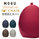 「 MOGU モグ プレミアムフィットチェア 専用替えカバー 」