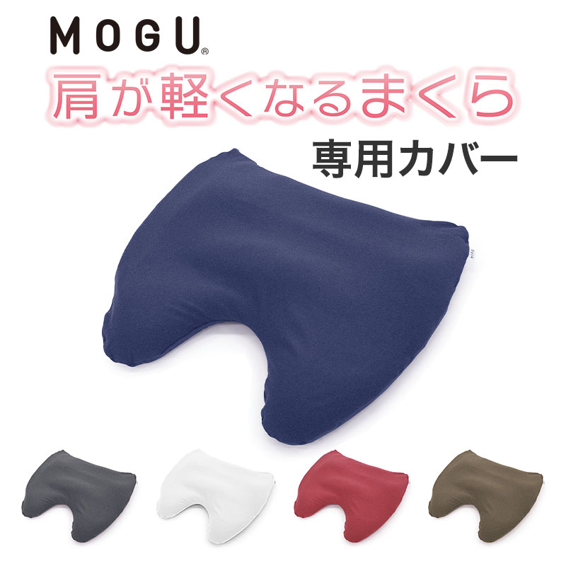 枕カバー 「 MOGU モグ 肩が軽くなるまくら 専用カバー 」