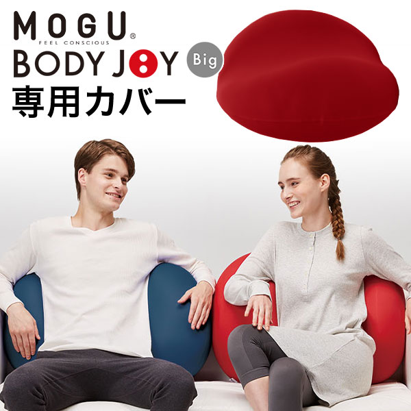 「 MOGU モグ ボディジョイ ビッグ 専用カバー 」【ビーズクッション 腰痛 クッション オフィス フロアクッション ソファ リビング 腰痛対策 腰用 骨盤 姿勢 椅子 腰当て うつぶせ 背もたれ 背中用 パウダービーズ】